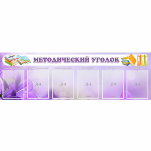 Стенд "Методический уголок" с 6 карманами - fgospostavki.ru - Апатиты