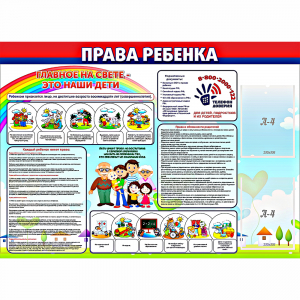 Стенд "Права ребенка" с 2 карманами - fgospostavki.ru - Апатиты