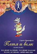 DVD "Петя и Волк." сказка-балет для детей - fgospostavki.ru - Апатиты