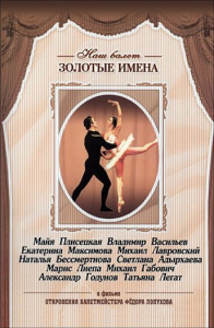 DVD «Откровения балетмейстера Федора Лопухова» - fgospostavki.ru - Апатиты