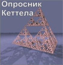Комплект методик для диагностики структуры личности Р. Кеттела комплект для группового компьютерного тестирования до 20 человек - fgospostavki.ru - Апатиты