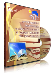 DVD "Мультимедийная энциклопедия «Безопасность в быту и правила поведения при природных ЧС»" - fgospostavki.ru - Апатиты