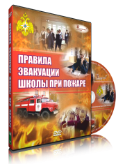 DVD «Эвакуация школы при пожаре» - fgospostavki.ru - Апатиты