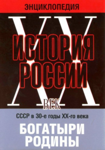 DVD "Мультимедийная энциклопедия «История России. ХХ век» СССР в 30-е годы. "Богатыри Родины" - fgospostavki.ru - Апатиты