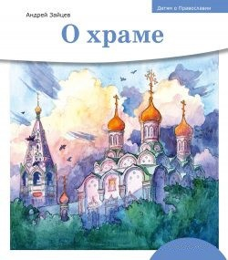 Детям о Православии. О храме - fgospostavki.ru - Апатиты