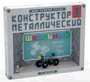 Конструктор металлический для уроков труда Школьный-1 (72 элемента) - fgospostavki.ru - Апатиты