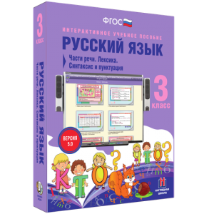 Русский язык 3 класс. Части речи. Лексика. Синтаксис и пунктуация - fgospostavki.ru - Апатиты