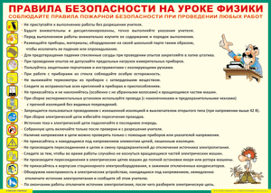 Таблица "Правила безопасности на уроке физики" (100х140 сантиметров, винил) - fgospostavki.ru - Апатиты