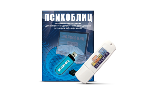Программа для психолого-педагогического обследования готовности ребенка к школе "Психоблиц" на usb-носителе - fgospostavki.ru - Апатиты