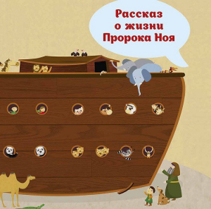 Рассказ о жизни Пророка Ноя - fgospostavki.ru - Апатиты