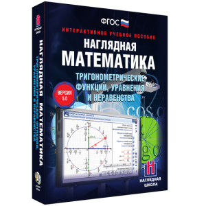 Наглядная математика. Тригонометрические функции, уравнения и неравенства - fgospostavki.ru - Апатиты