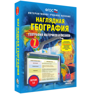 Наглядная география. География материков и океанов. 7 класс - fgospostavki.ru - Апатиты