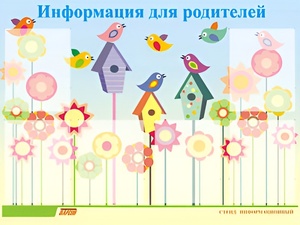 Стенд информационный для ДОУ "Информация для родителей" (80х110см, 6 карм., алюм. проф.) - fgospostavki.ru - Апатиты