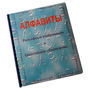 Пособие для слабовидящих - Алфавиты Брайля - fgospostavki.ru - Апатиты