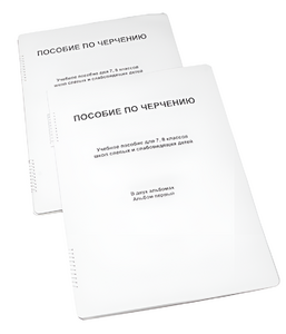 Пособие для слабовидящих - Черчение 7-8 класс - fgospostavki.ru - Апатиты