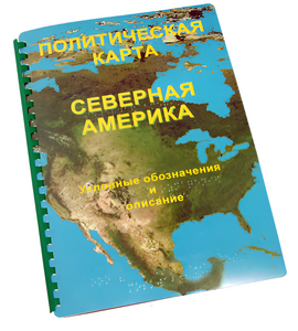 Пособие для слабовидящих - Политическая карта Северной и Центральной Америки - fgospostavki.ru - Апатиты