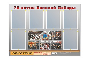 Стенд информационный Эдустенд "75-летие Победы" (80х110, 6 карманов) - fgospostavki.ru - Апатиты