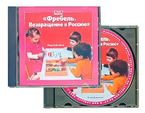 DVD диск "Фребель. Возвращение в Россию" - fgospostavki.ru - Апатиты