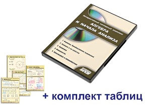 Интерактивный наглядный комплекс "Алгебра и начала анализа" - fgospostavki.ru - Апатиты