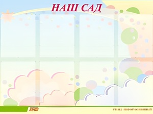 Стенд информационный для ДОУ "Наш сад" (80х110см, 8 карм., алюм. проф.) - fgospostavki.ru - Апатиты