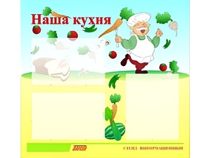 Стенд информационный для ДОУ "Наша кухня" (75х70см, 3 карм., алюм. проф.) - fgospostavki.ru - Апатиты