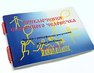 Пособие для слабовидящих детей - Приключение сказочного человечка - fgospostavki.ru - Апатиты