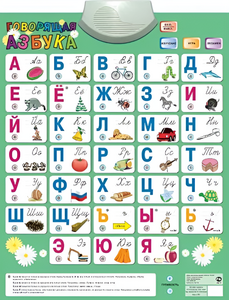 Озвученный плакат «Говорящая Азбука» - fgospostavki.ru - Апатиты