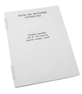 Пособие для слабовидящих - Игры по "Истории отечества" - fgospostavki.ru - Апатиты