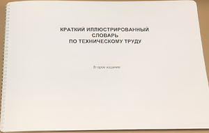 Пособие для слабовидящих - "Краткий иллюстрированный словарь по техническому труду" - fgospostavki.ru - Апатиты