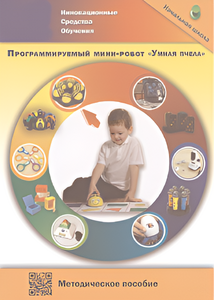 Методическое пособие. Программируемый мини-робот "Умная пчела" - fgospostavki.ru - Апатиты