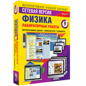 Лабораторные работы по физике 9 класс. Сетевая версия - fgospostavki.ru - Апатиты