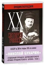 DVD "Мультимедийная энциклопедия «История России. ХХ век». СССР в 30-е годы. Николай Бухарин. Судебный процесс антисоветского «право-троцкистского блока» 1938 г." - fgospostavki.ru - Апатиты