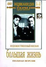 DVD художественный фильм "Большая жизнь" - fgospostavki.ru - Апатиты