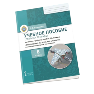 Комплект учебно-методических материалов по беспилотным летательным аппаратам для ученика - fgospostavki.ru - Апатиты