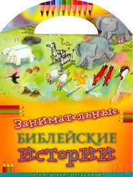 Занимательные библейские истории Читай! Играй! Отгадывай! - fgospostavki.ru - Апатиты