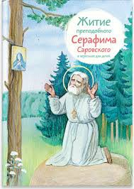 Житие преподобного Серафима Саровского в пересказе для детей - fgospostavki.ru - Апатиты