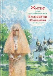 Житие святой преподобномученицы Елизаветы Феодоровны в пересказе для детей - fgospostavki.ru - Апатиты