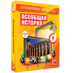Интерактивные карты. Всеобщая история. 5 класс - fgospostavki.ru - Апатиты