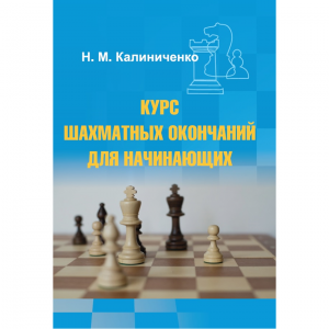 Калиниченко Н.М. "Курс шахматных окончаний для начинающих"  - fgospostavki.ru - Апатиты
