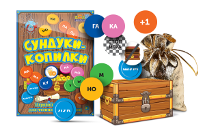 Игровой тренажер для чтения слогов и слов "Сундуки-копилки" - fgospostavki.ru - Апатиты