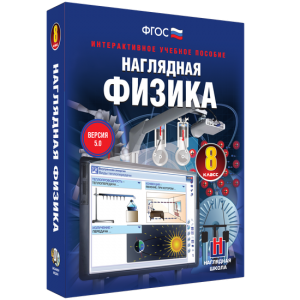 Наглядная физика. 8 класс - fgospostavki.ru - Апатиты