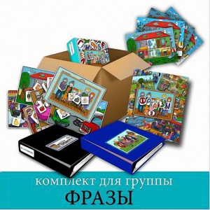 Комплект для группы "ФРАЗЫ". Развивающие пособия на липучках  - fgospostavki.ru - Апатиты
