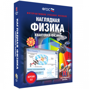 Наглядная физика. Квантовая физика - fgospostavki.ru - Апатиты