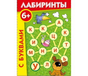 Лабиринты с буквами - fgospostavki.ru - Апатиты