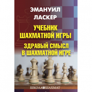 Ласкер Э. "Учебник шахматной игры. Здравый смысл в шахматной игре" - fgospostavki.ru - Апатиты