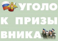 Комплект плакатов "Уголок призывника" - fgospostavki.ru - Апатиты