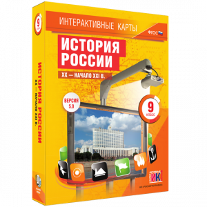 Интерактивные карты. История России. XX – начало XXI вв. 9 класс - fgospostavki.ru - Апатиты