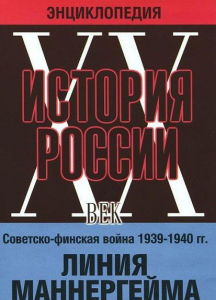 DVD "Мультимедийная энциклопедия «История России. ХХ век». Советско - финская война 1939 - 1940 гг. Линия Маннергейма - fgospostavki.ru - Апатиты