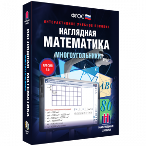 Наглядная математика. Многоугольники - fgospostavki.ru - Апатиты