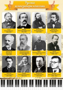 Стенд "Русские композиторы-классики" - fgospostavki.ru - Апатиты